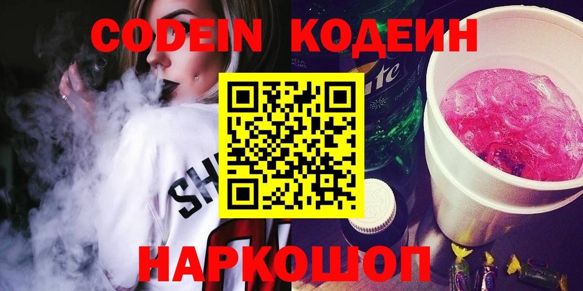 Кодеин Purple Drank Конаково