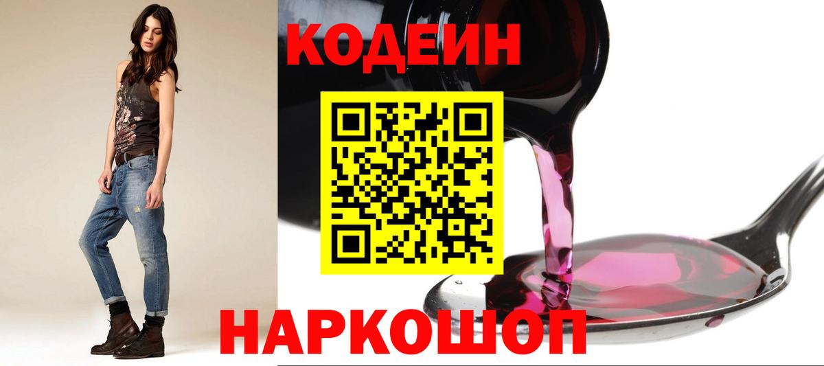 Кодеиновый сироп Lean напиток Lean (лин)  Вход с VPN  Конаково  Кодеин Purple Drank 